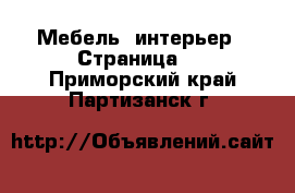  Мебель, интерьер - Страница 5 . Приморский край,Партизанск г.